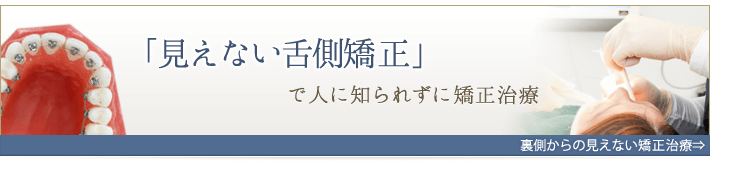 見えない舌側矯正