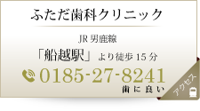 ふただ歯科クリニックアクセス・診療時間