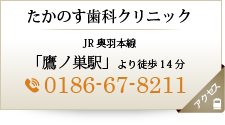 たかのす歯科クリニックアクセス・診療時間