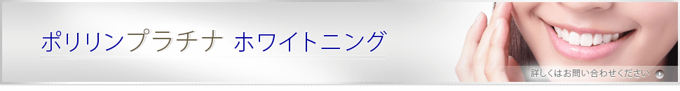 ポリリンプラチナホワイトニング