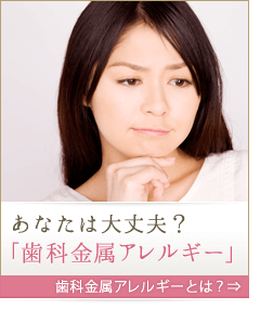 歯科金属アレルギーとは？