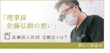 医療法人社団 宝樹会とは？