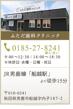 ふただ歯科クリニック