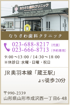 なりさわ歯科クリニック